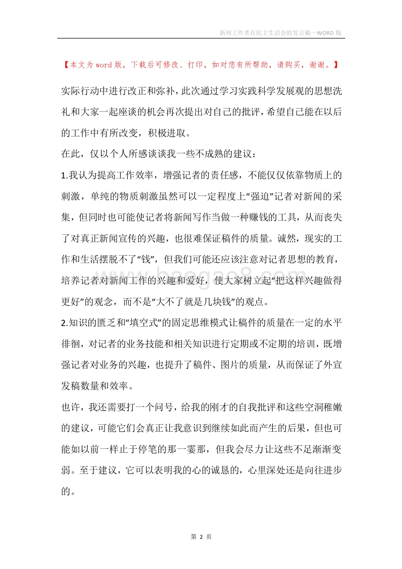 新闻工作者在民主生活会的发言稿.docx_第2页
