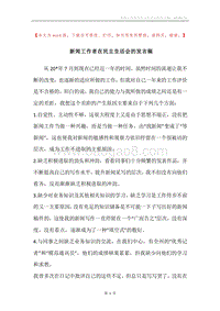 新闻工作者在民主生活会的发言稿.docx