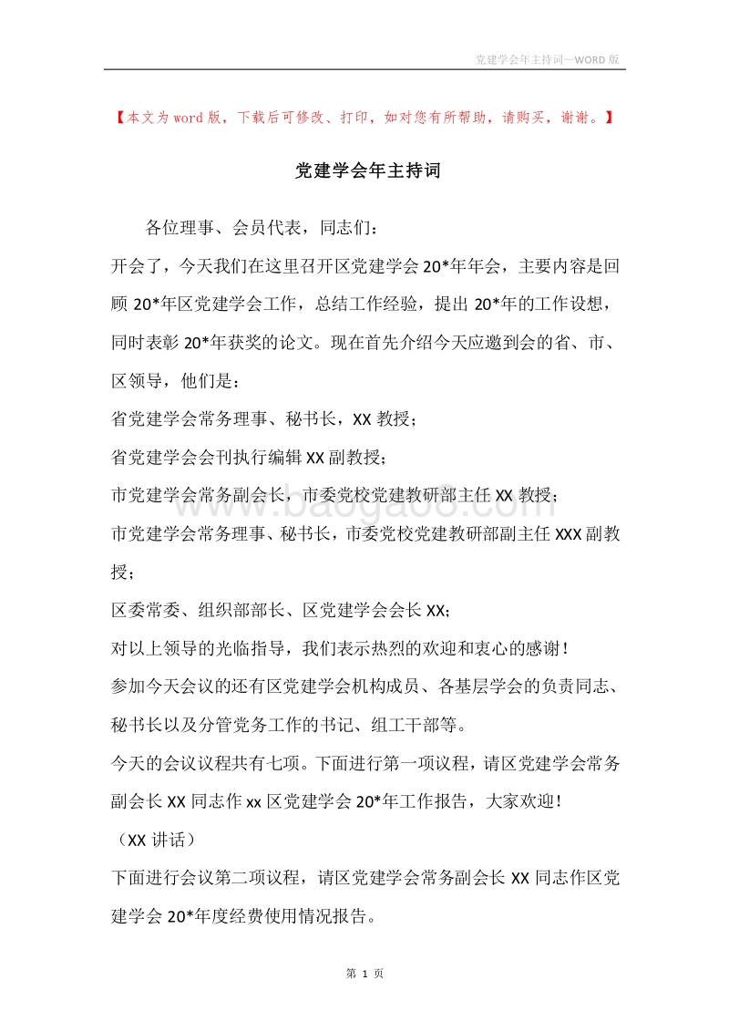 党建学会年主持词.docx_第1页