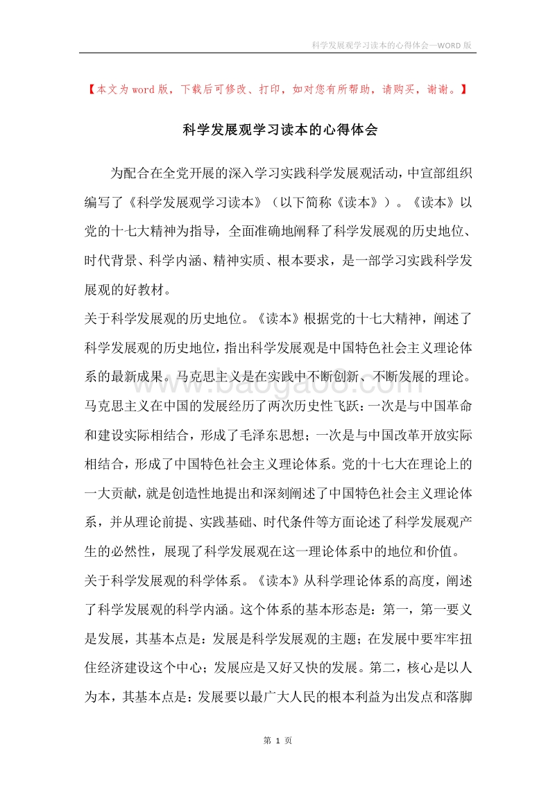 科学发展观学习读本的心得体会.docx_第1页