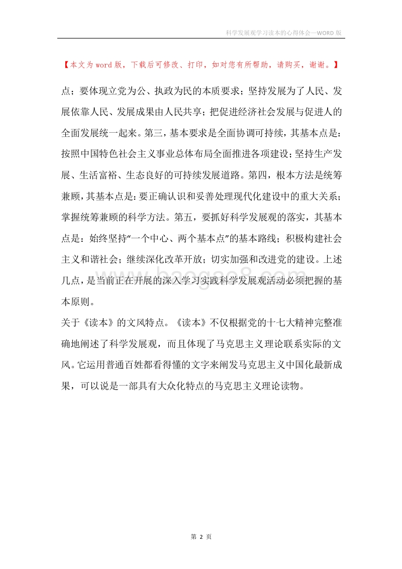 科学发展观学习读本的心得体会.docx_第2页