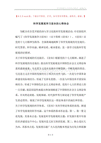 科学发展观学习读本的心得体会.docx