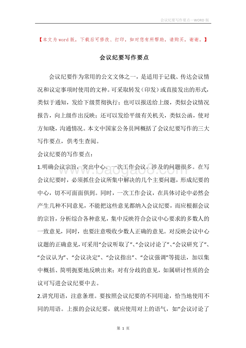 会议纪要写作要点_1.docx_第1页