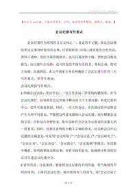 会议纪要写作要点_1.docx