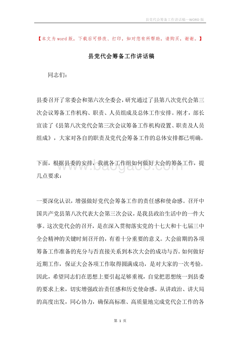 县党代会筹备工作讲话稿.docx_第1页