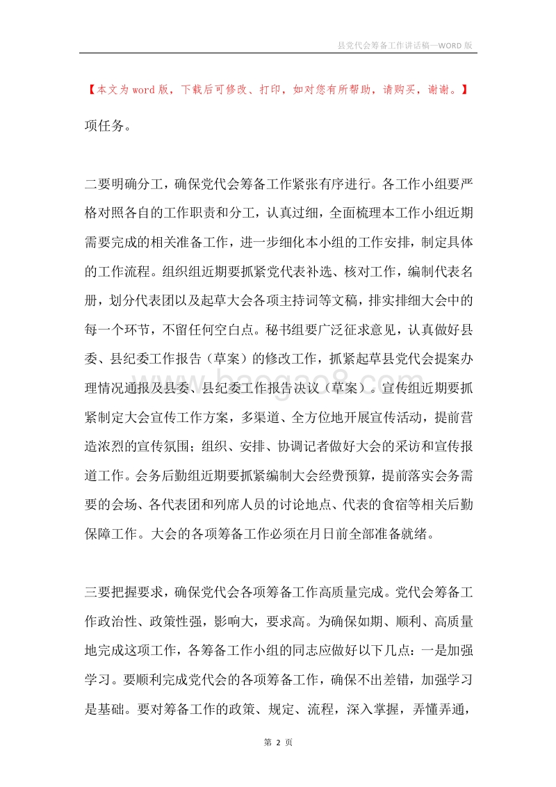 县党代会筹备工作讲话稿.docx_第2页