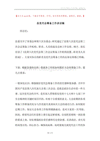 县党代会筹备工作讲话稿.docx