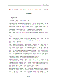 情浓中秋.docx