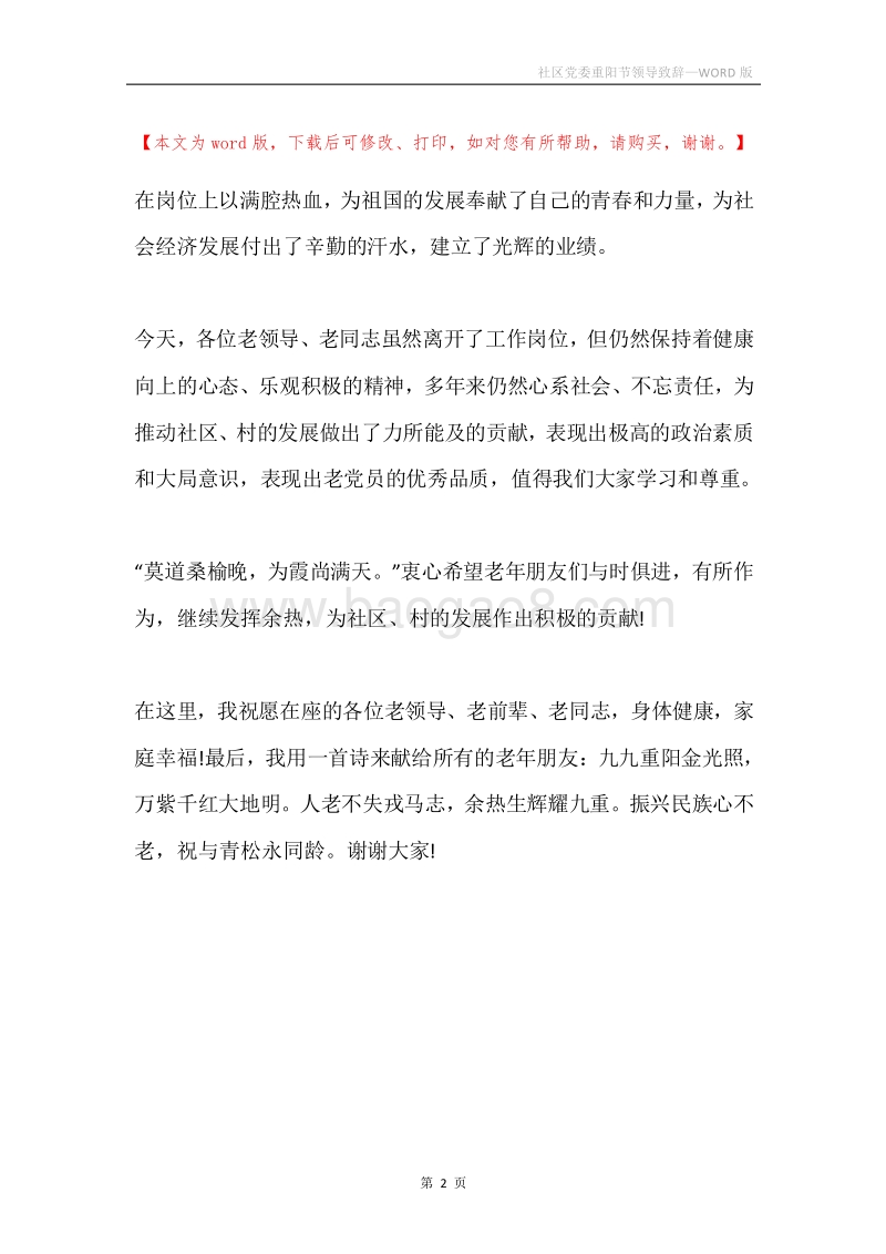 社区党委重阳节领导致辞.docx_第2页
