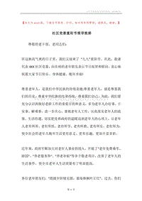 社区党委重阳节领导致辞.docx