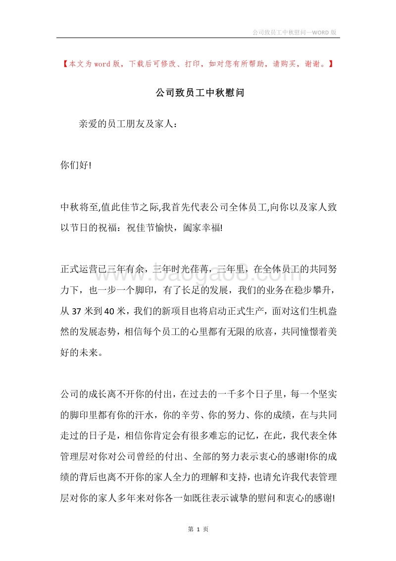 公司致员工中秋慰问.docx_第1页