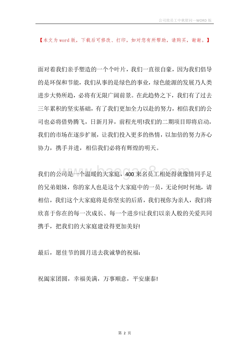 公司致员工中秋慰问.docx_第2页