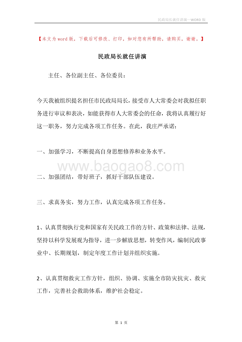 民政局长就任讲演.docx_第1页
