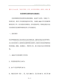 信息调研及新闻宣传实施意见.docx