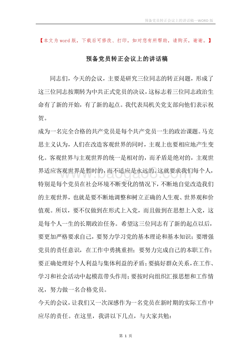 预备党员转正会议上的讲话稿.docx_第1页