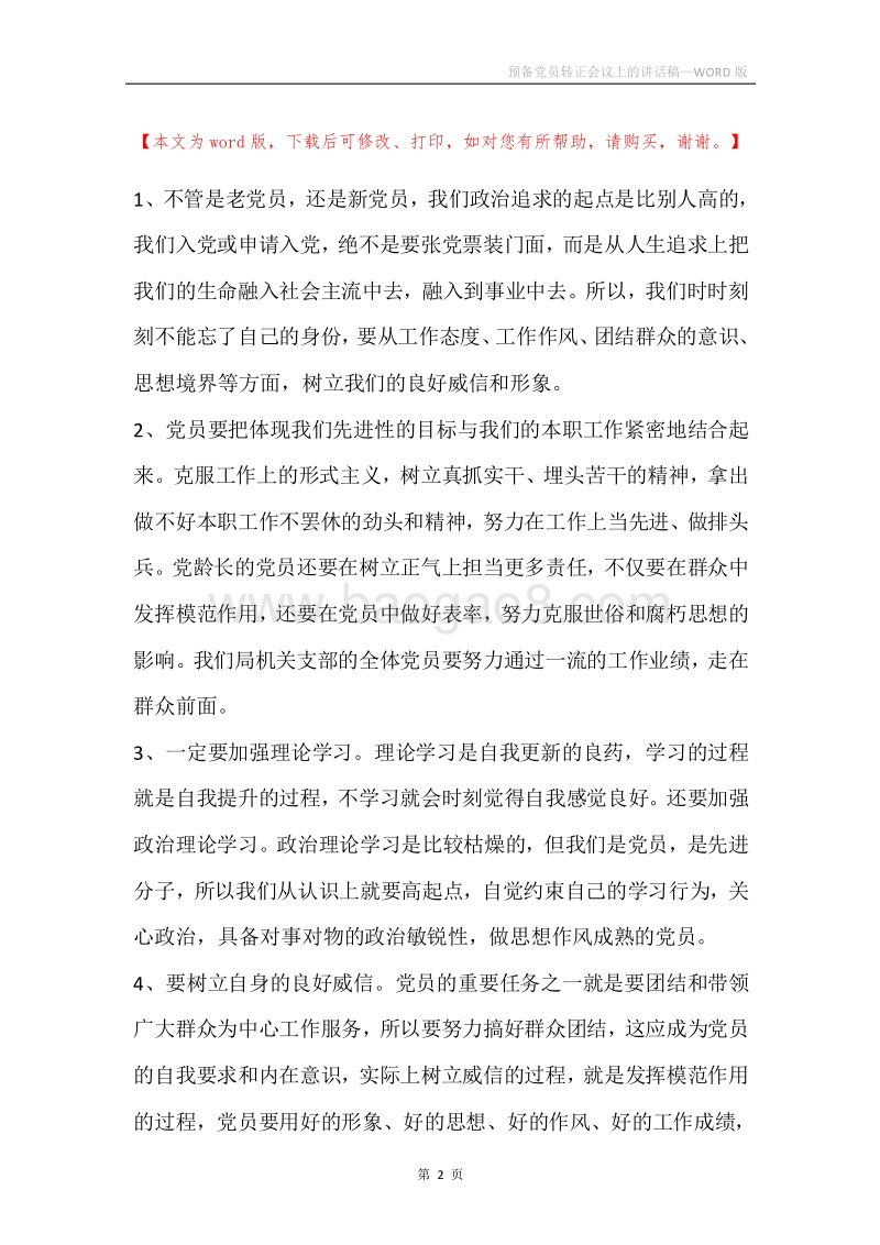 预备党员转正会议上的讲话稿.docx_第2页