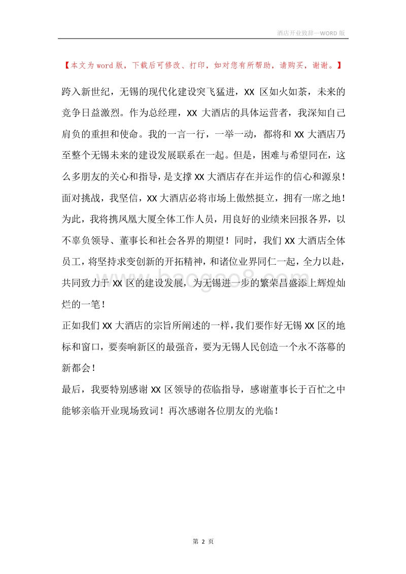 酒店开业致辞.docx_第2页