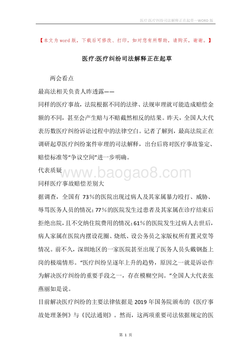 医疗-医疗纠纷司法解释正在起草.docx_第1页