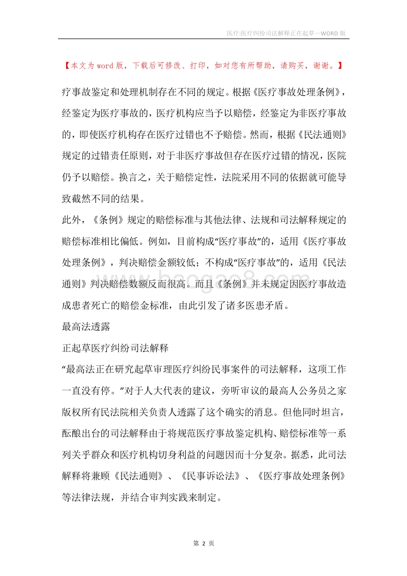 医疗-医疗纠纷司法解释正在起草.docx_第2页