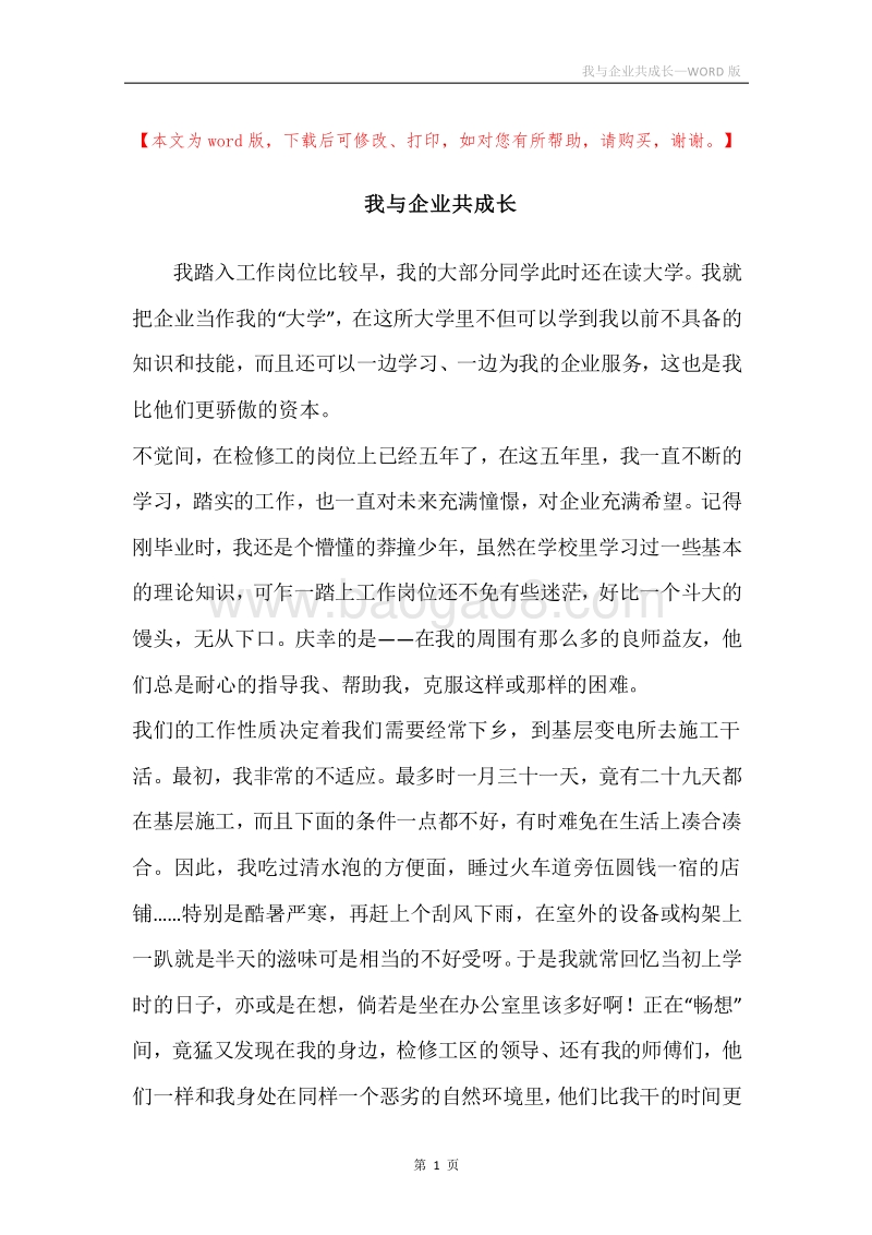 我与企业共成长.docx_第1页