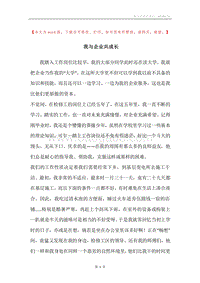 我与企业共成长.docx