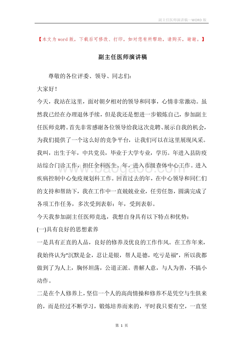 副主任医师演讲稿.docx_第1页