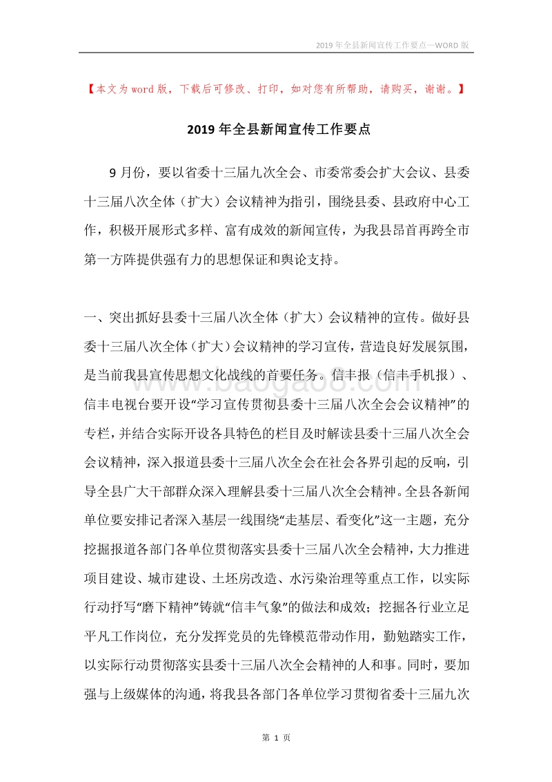 2019年全县新闻宣传工作要点.docx_第1页