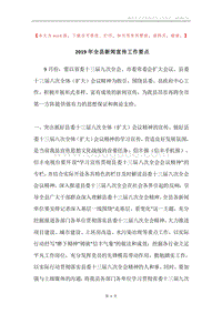 2019年全县新闻宣传工作要点.docx