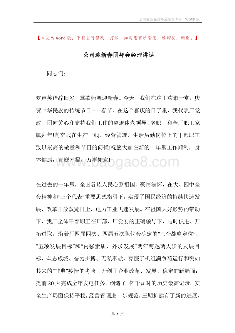 公司迎新春团拜会经理讲话.docx_第1页