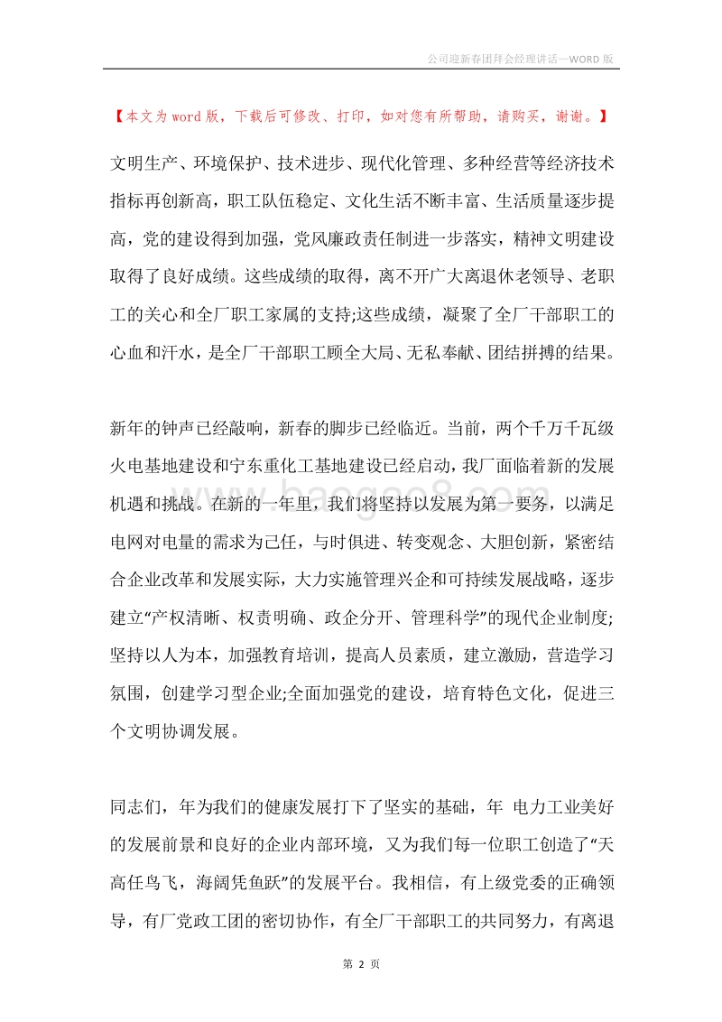 公司迎新春团拜会经理讲话.docx_第2页