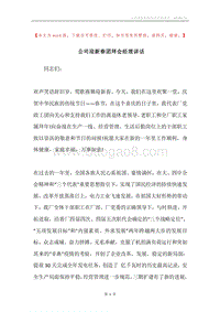 公司迎新春团拜会经理讲话.docx