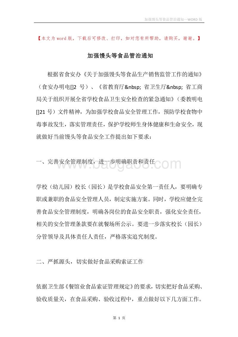 加强馒头等食品管治通知.docx_第1页