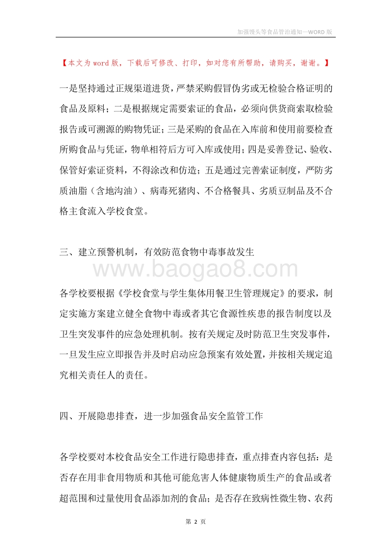 加强馒头等食品管治通知.docx_第2页