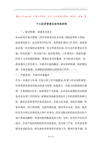 个人经济普查先进申报材料.docx