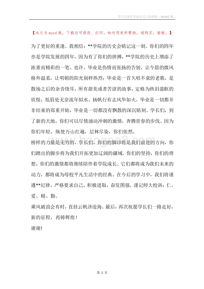 学生代表在毕业仪式上的致辞.docx_第2页