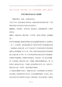 学生代表在毕业仪式上的致辞.docx