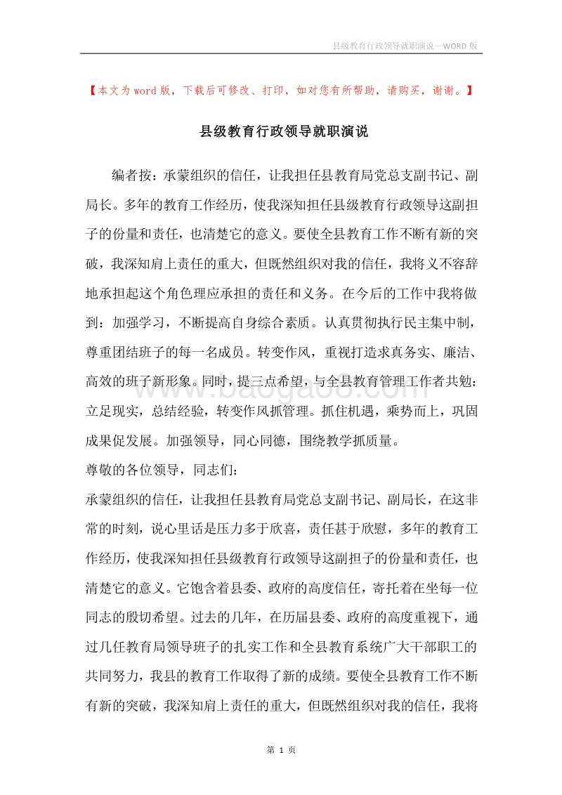 县级教育行政领导就职演说.docx_第1页