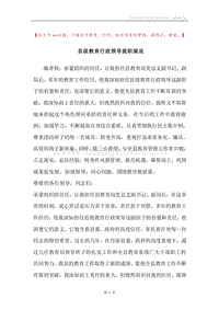 县级教育行政领导就职演说.docx