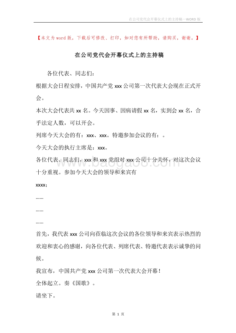 在公司党代会开幕仪式上的主持稿.docx_第1页