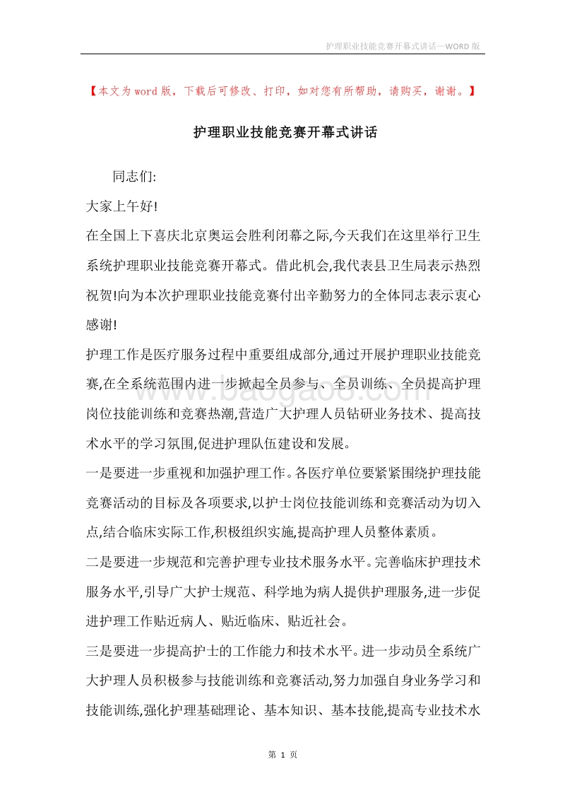 护理职业技能竞赛开幕式讲话.docx_第1页