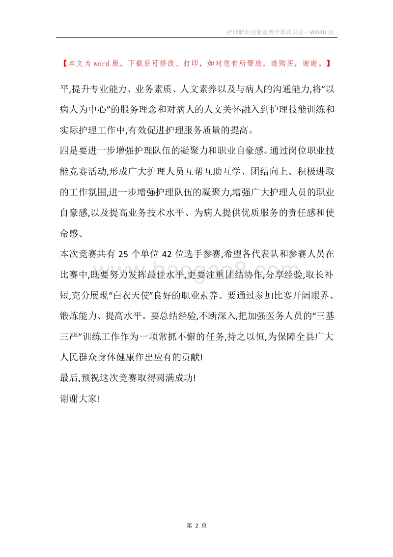 护理职业技能竞赛开幕式讲话.docx_第2页