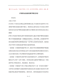 护理职业技能竞赛开幕式讲话.docx