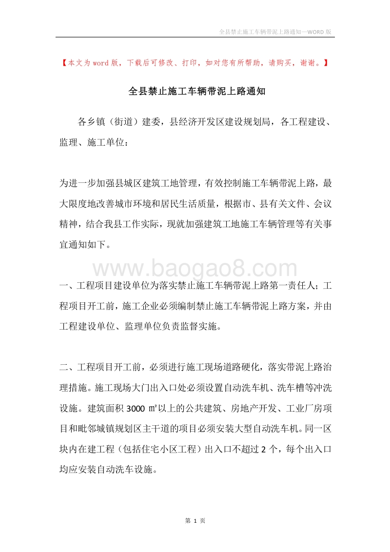 全县禁止施工车辆带泥上路通知.docx_第1页