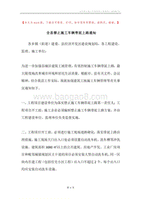 全县禁止施工车辆带泥上路通知.docx