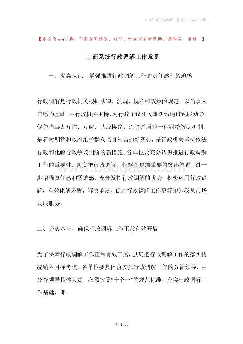 工商系统行政调解工作意见.docx_第1页