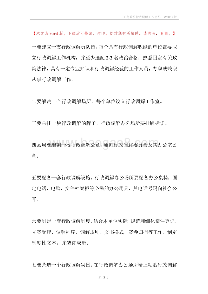 工商系统行政调解工作意见.docx_第2页