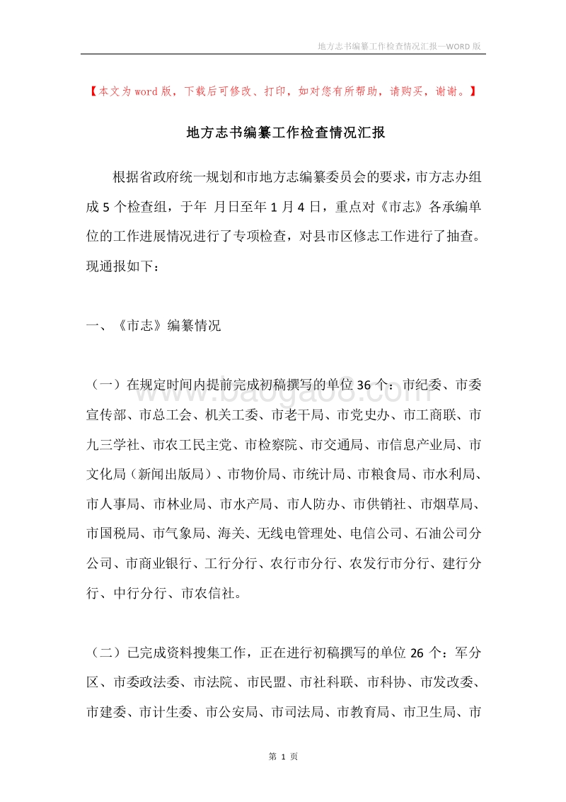 地方志书编纂工作检查情况汇报.docx_第1页