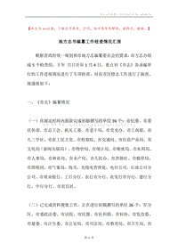 地方志书编纂工作检查情况汇报.docx