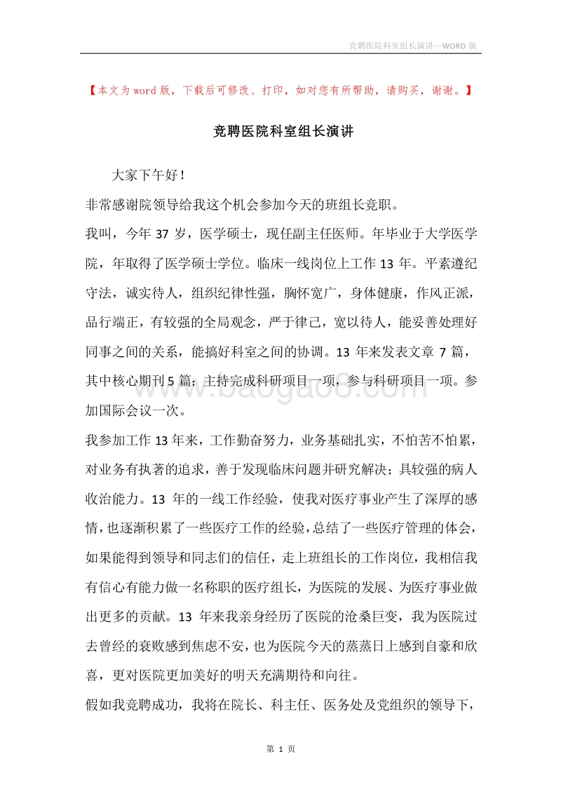 竞聘医院科室组长演讲.docx_第1页