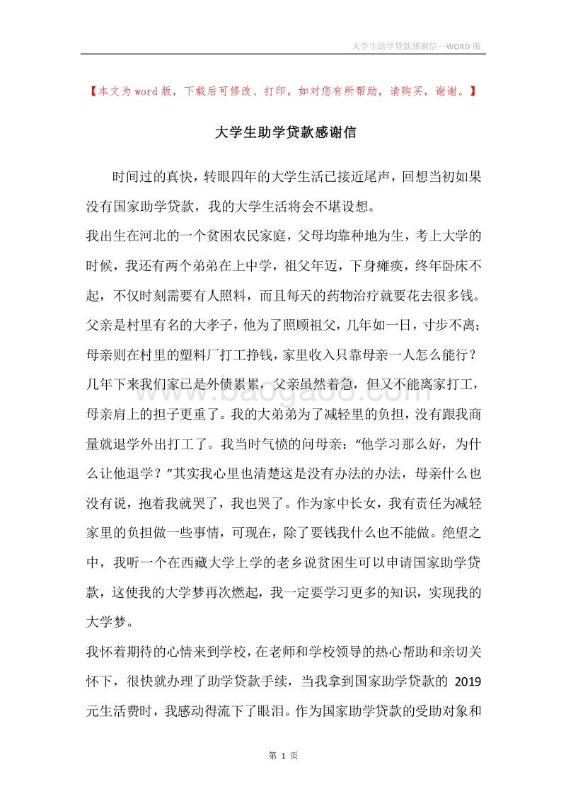 大学生助学贷款感谢信.docx_第1页